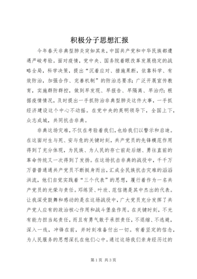 积极分子思想汇报 (13).docx