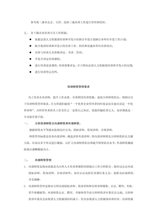 万科培训综合体系.docx