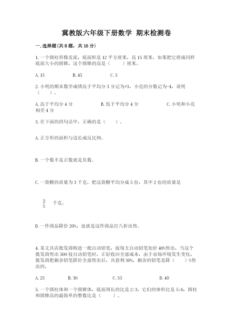 冀教版六年级下册数学 期末检测卷精品（夺分金卷）.docx