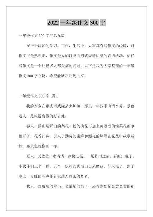 2022一年级作文300字56