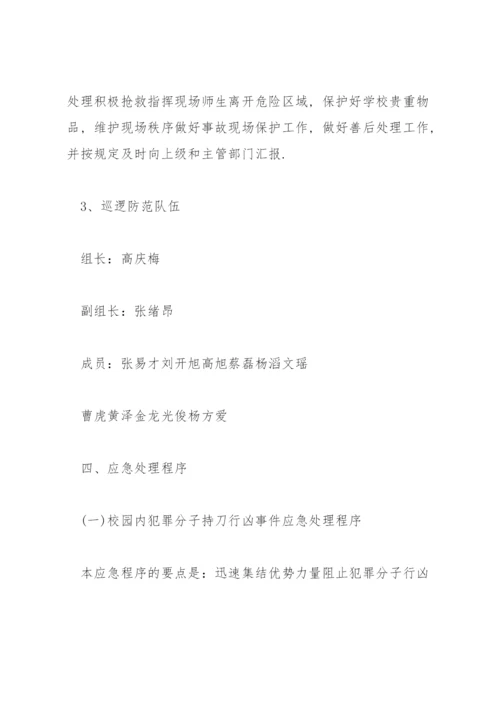 校园反恐防暴应急预案3篇.docx