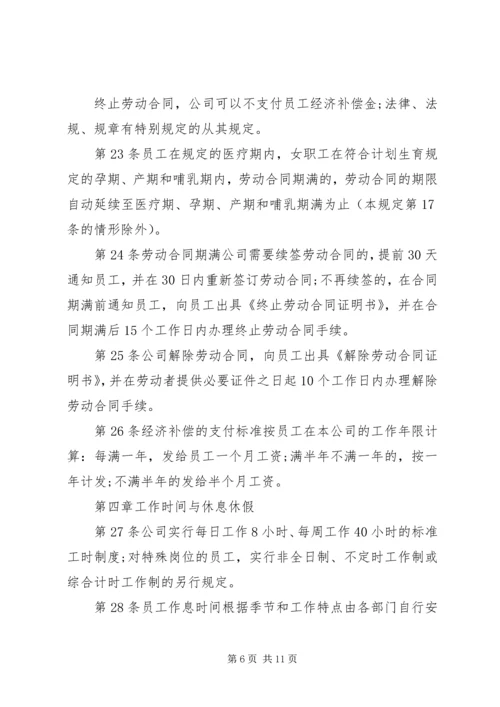 新公司规章制度范本.docx