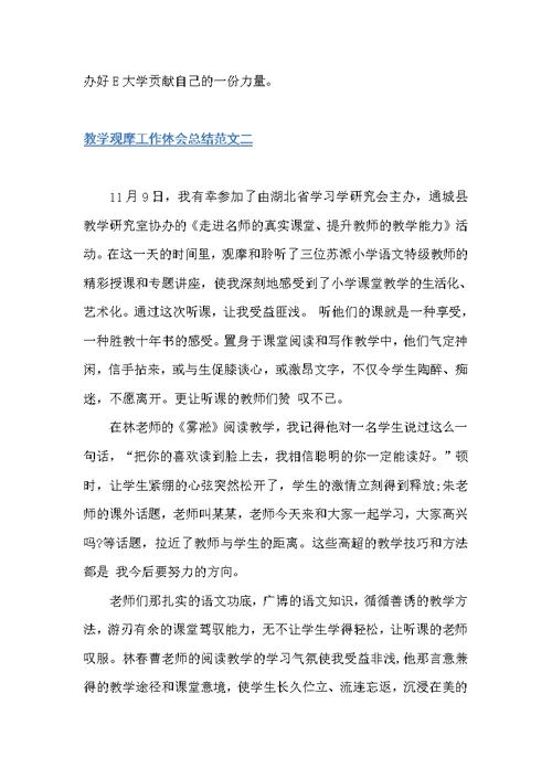 教学观摩工作体会总结（教学工作总结）