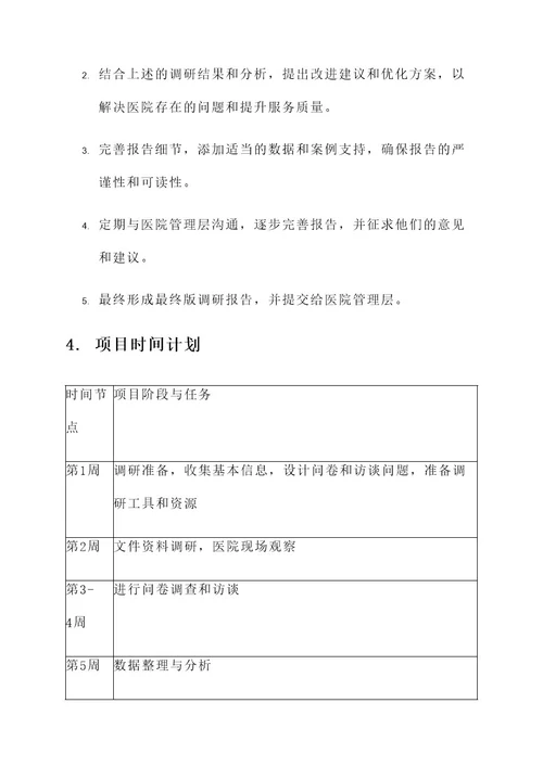 医院调研工作方案