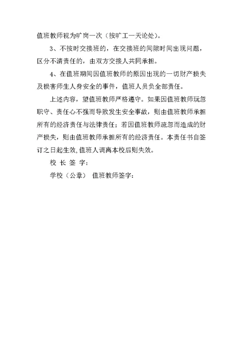 教师安全值班责任书