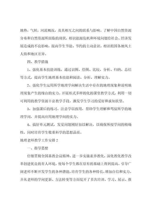 地理教师教学工作计划