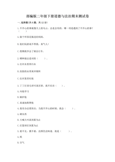 部编版二年级下册道德与法治期末测试卷精品（易错题）.docx