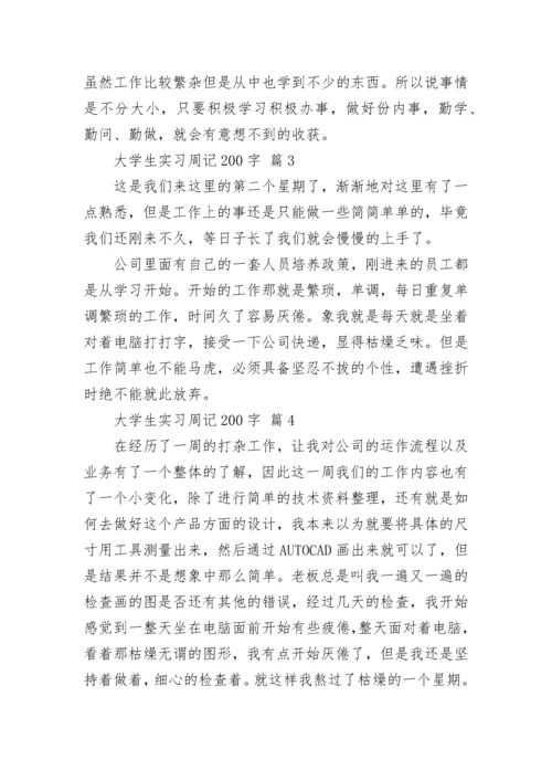 大学生实习周记200字.docx