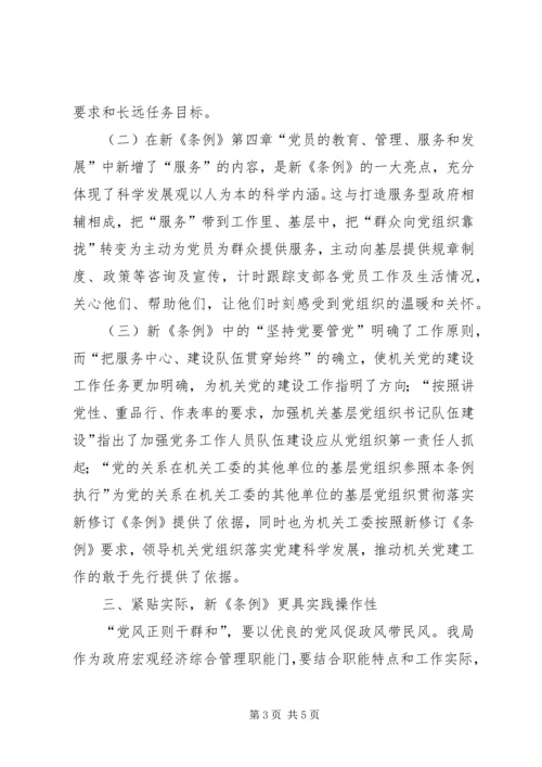 基层组织工作条例学习心得 (8).docx