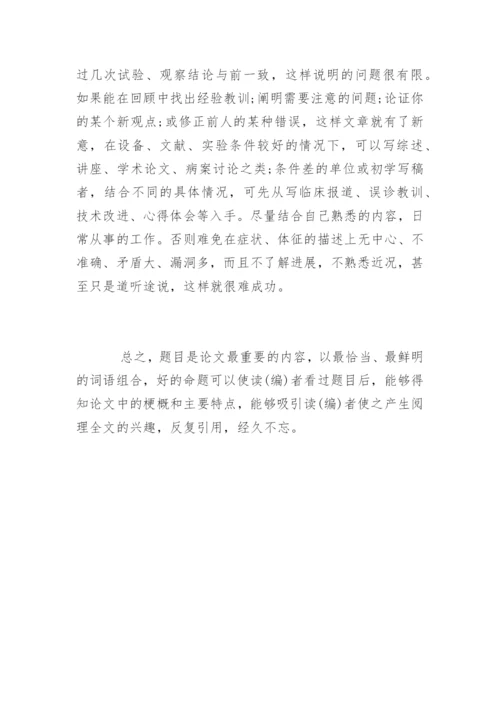 医学职称论文化难为易的写作诀窍.docx