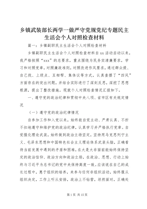 乡镇武装部长两学一做严守党规党纪专题民主生活会个人对照检查材料.docx