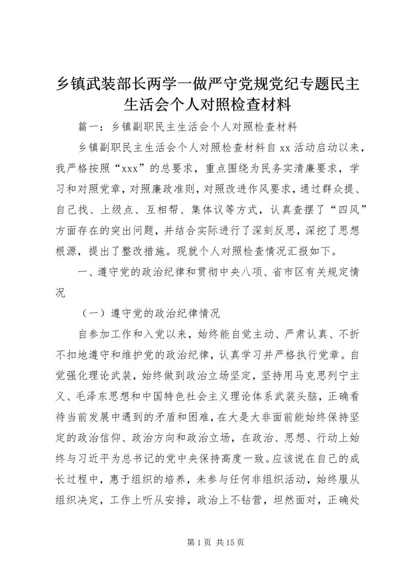 乡镇武装部长两学一做严守党规党纪专题民主生活会个人对照检查材料.docx