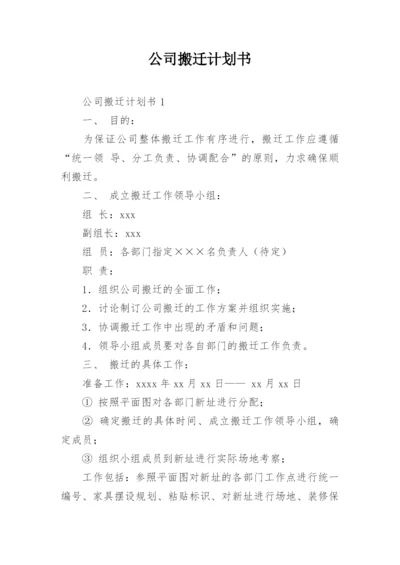 公司搬迁计划书.docx