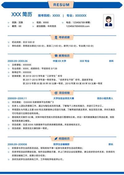 应届生考研简历