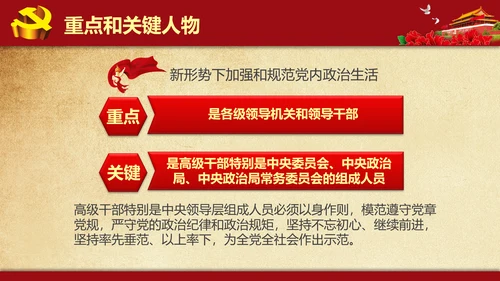解读学习新党内政治生活若干准则PPT模板