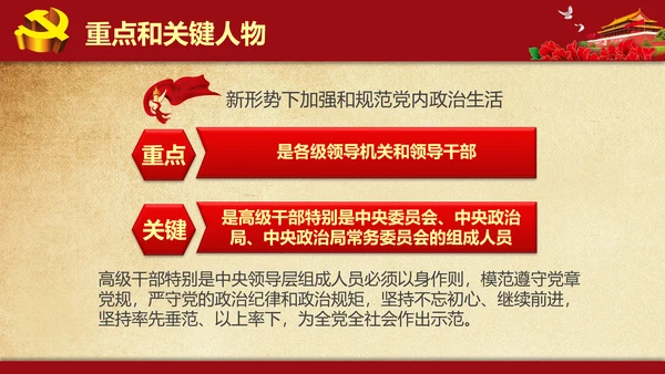 解读学习新党内政治生活若干准则PPT模板