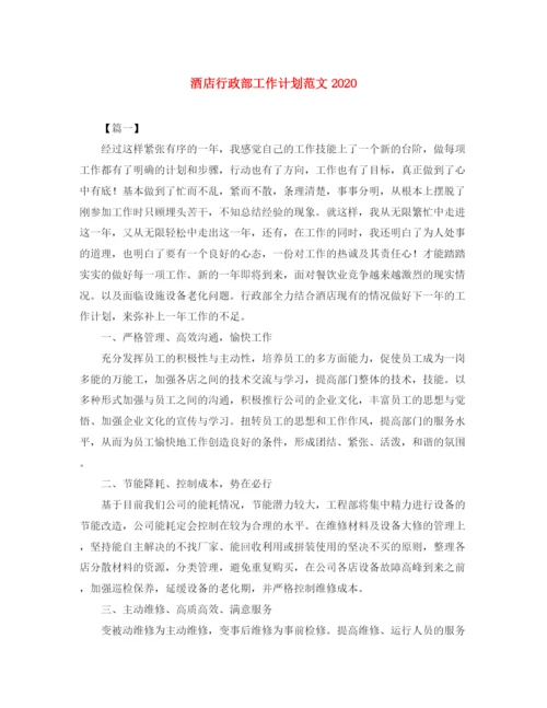 精编之酒店行政部工作计划范文.docx