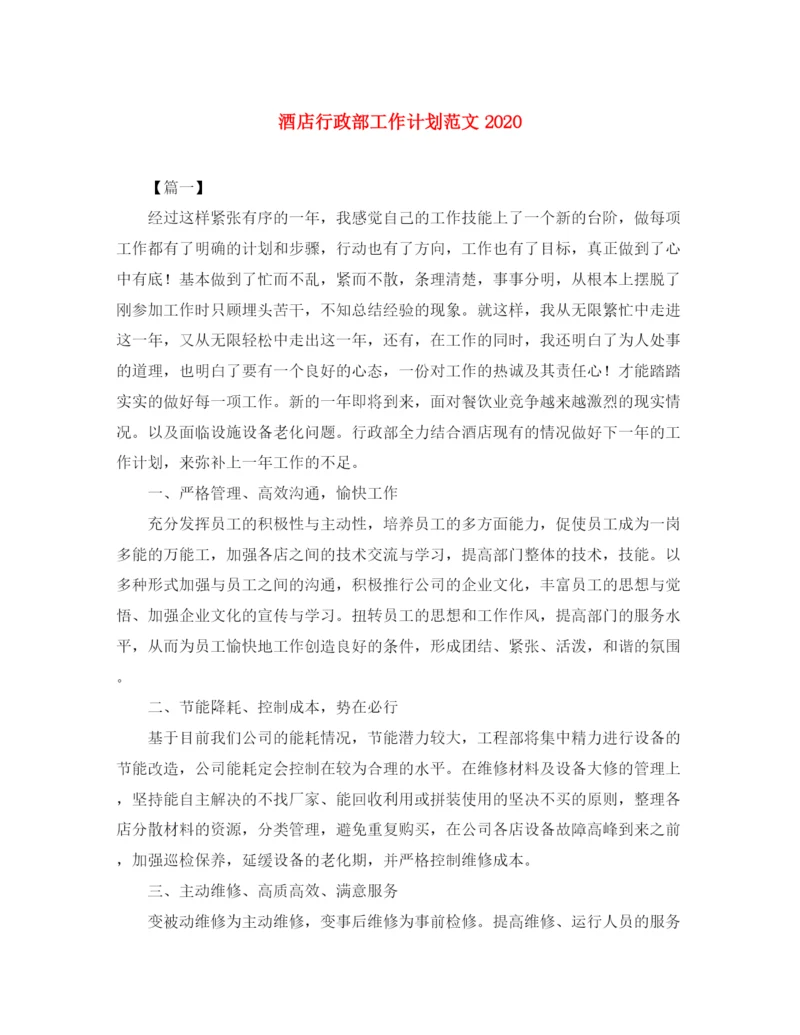 精编之酒店行政部工作计划范文.docx