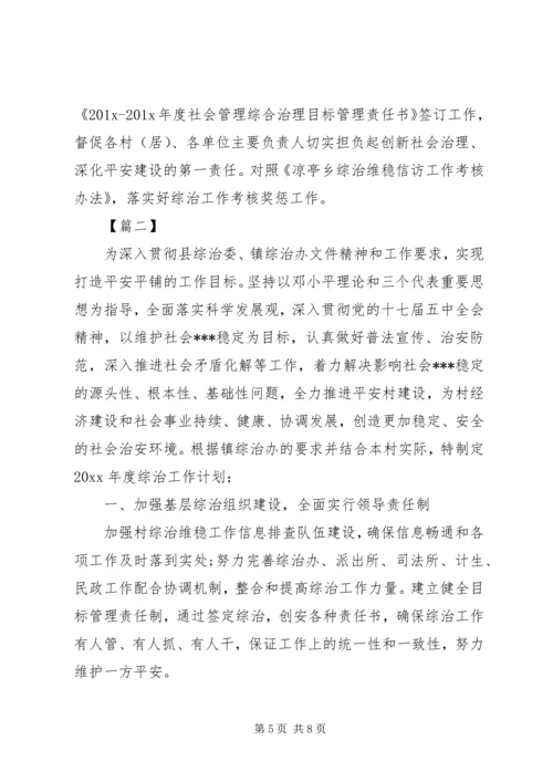 乡镇综治维稳年度工作计划范文.docx