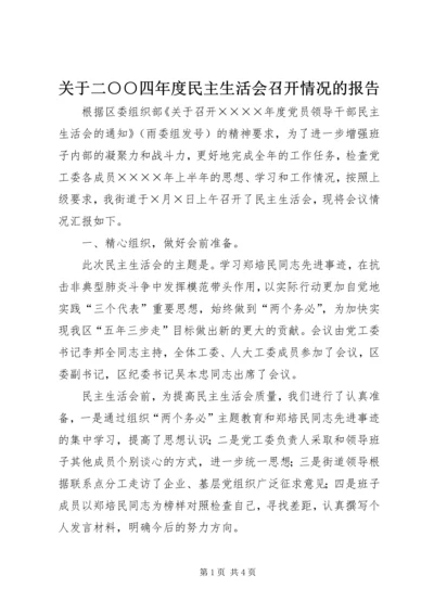 关于二○○四年度民主生活会召开情况的报告.docx