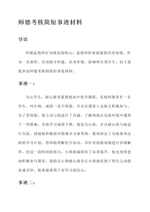 师德考核简短事迹材料