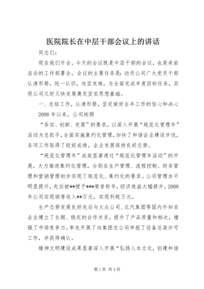 医院院长在中层干部会议上的讲话 (2).docx