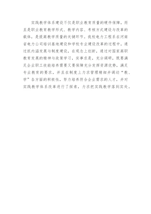 试析电力类专业实践教学体系改革的探索与实践论文.docx