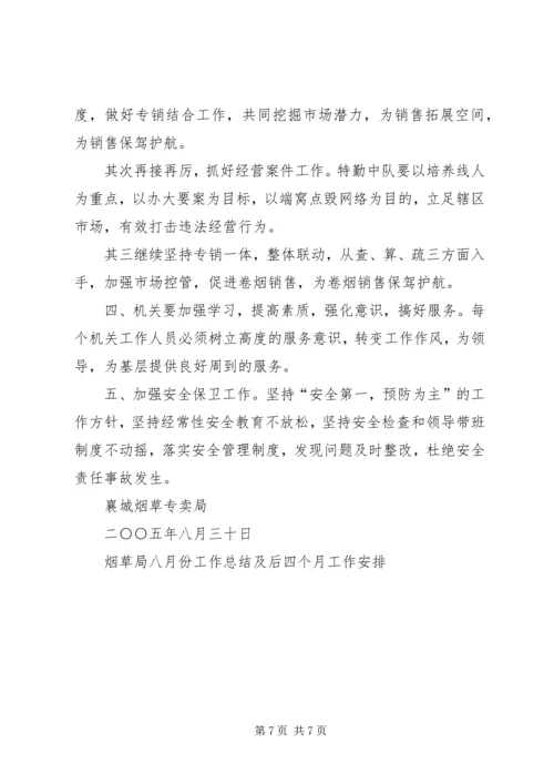 烟草局八月份工作总结及后四个月工作安排 (3).docx