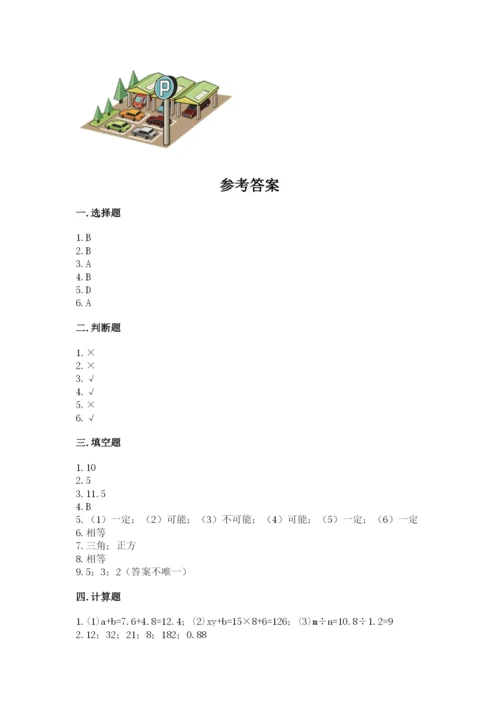 人教版数学五年级上册期末考试试卷附参考答案（精练）.docx