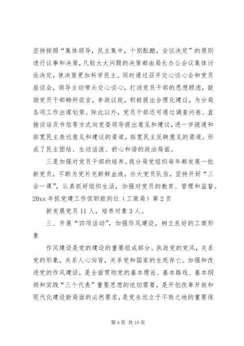 抓党建工作促职能到位（工商局）.docx