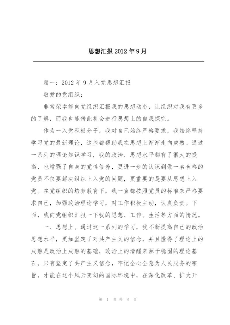 思想汇报2012年9月.docx
