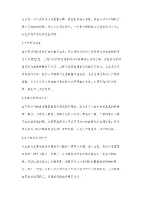 急诊分诊管理控制在急诊护理中应用效果探析.docx