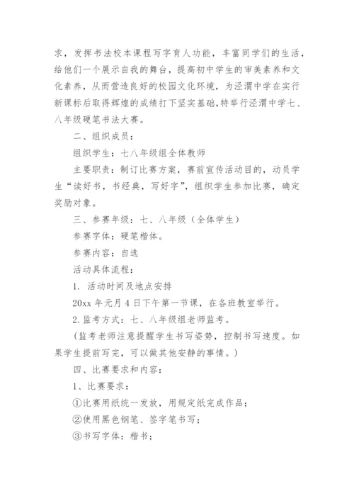 硬笔书法比赛活动方案_2.docx