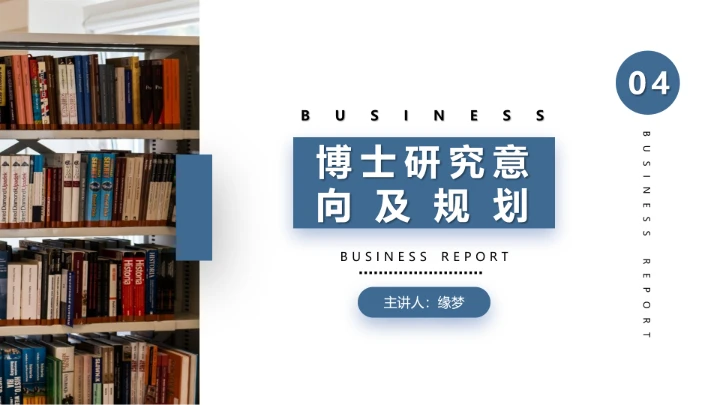 学院风博士入学复试汇报PPT