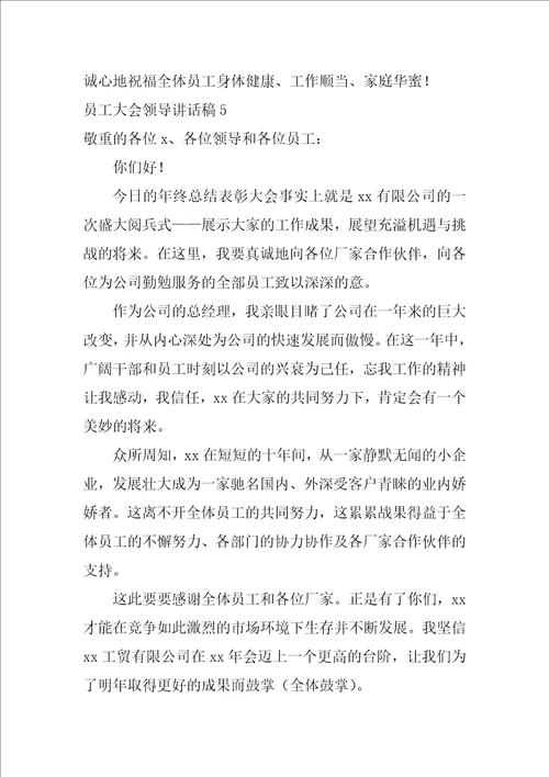 员工大会领导讲话稿员工大会最简单的发言