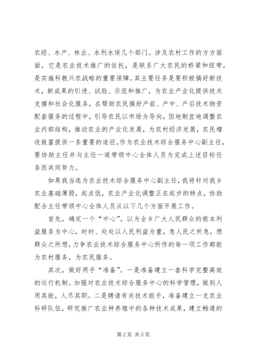 农业技术综合服务中心副主任竞聘演讲 (2).docx