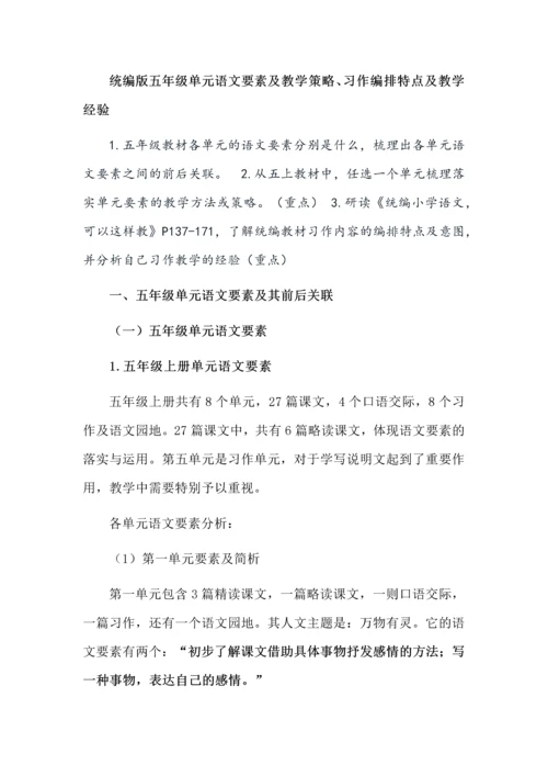 统编版五年级单元语文要素及教学策略、习作编排特点及教学经验.docx