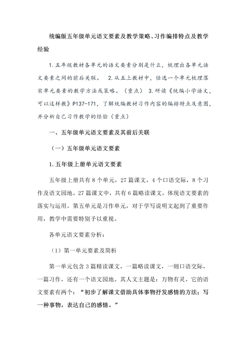 统编版五年级单元语文要素及教学策略、习作编排特点及教学经验.docx