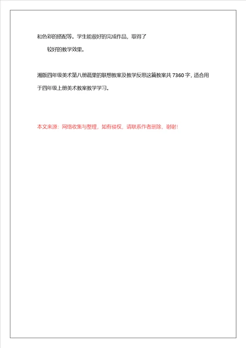 湘版四年级美术第八册蔬果的联想教案及教学反思