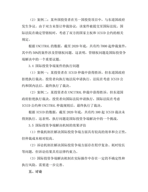 国际投资法中的争端解决机制分析