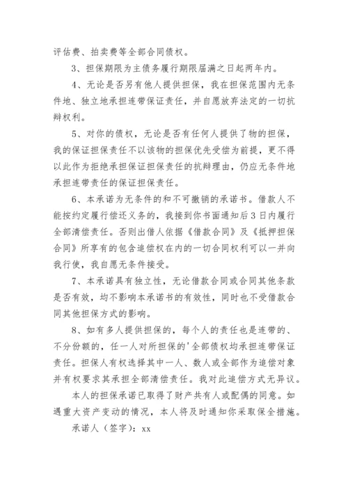 个人担保承诺书_1.docx