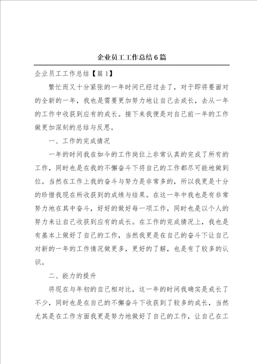 企业员工工作总结6篇