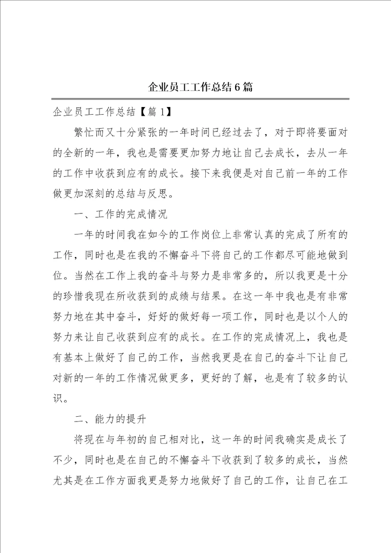 企业员工工作总结6篇