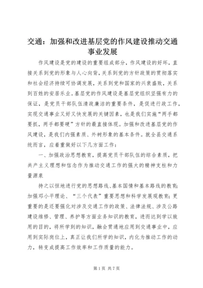 交通：加强和改进基层党的作风建设推动交通事业发展.docx