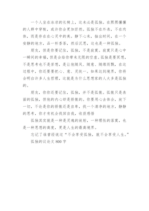 孤独的议论文800字.docx