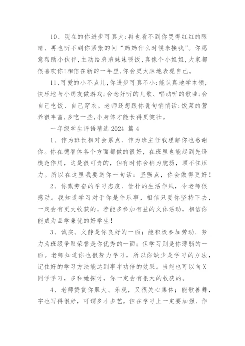 一年级学生评语精选2024.docx
