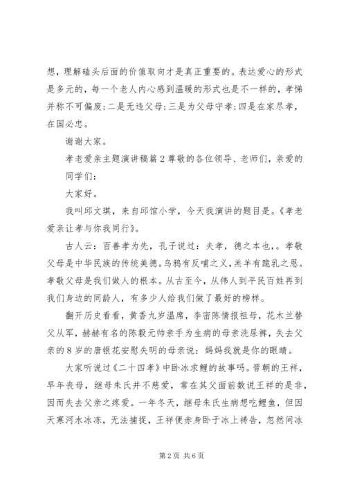 孝老爱亲主题演讲稿优秀篇 (2).docx