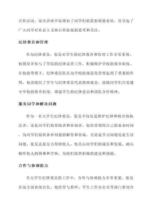 大学生纪律委员事迹材料