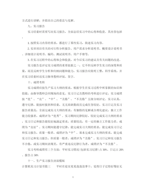 精编之计算机实习计划书范文.docx