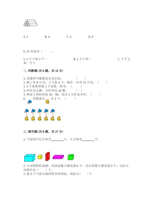 小学数学一年级上册期末测试卷及完整答案（考点梳理）.docx